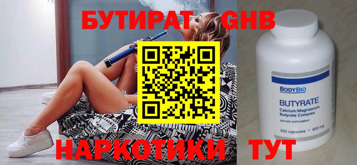 Бутират  Вход с VPN  Копейск  БУТИРАТ оксибутират 