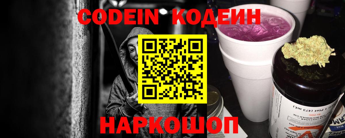 Копейск  Codein напиток Lean (лин)  Вход с VPN  Codein Purple Drank 