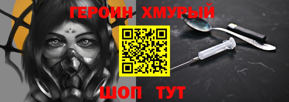 Героин хмурый Копейск